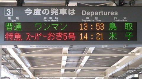 【レア】 倉吉駅で特急スーパーおき 「米子行き」 の表示を撮る （2024年11月）