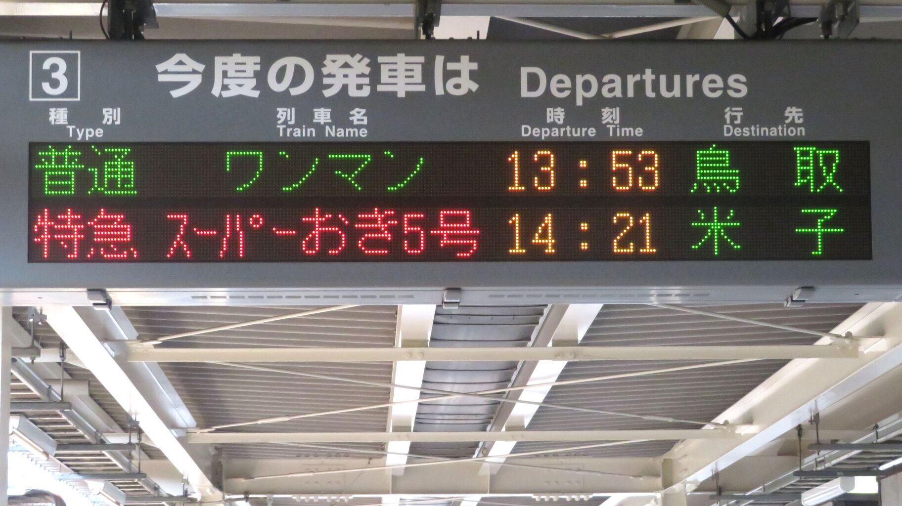 行き先板☆看板☆鳥取、出雲市、米子 行き先板☆看板☆鳥取、出雲