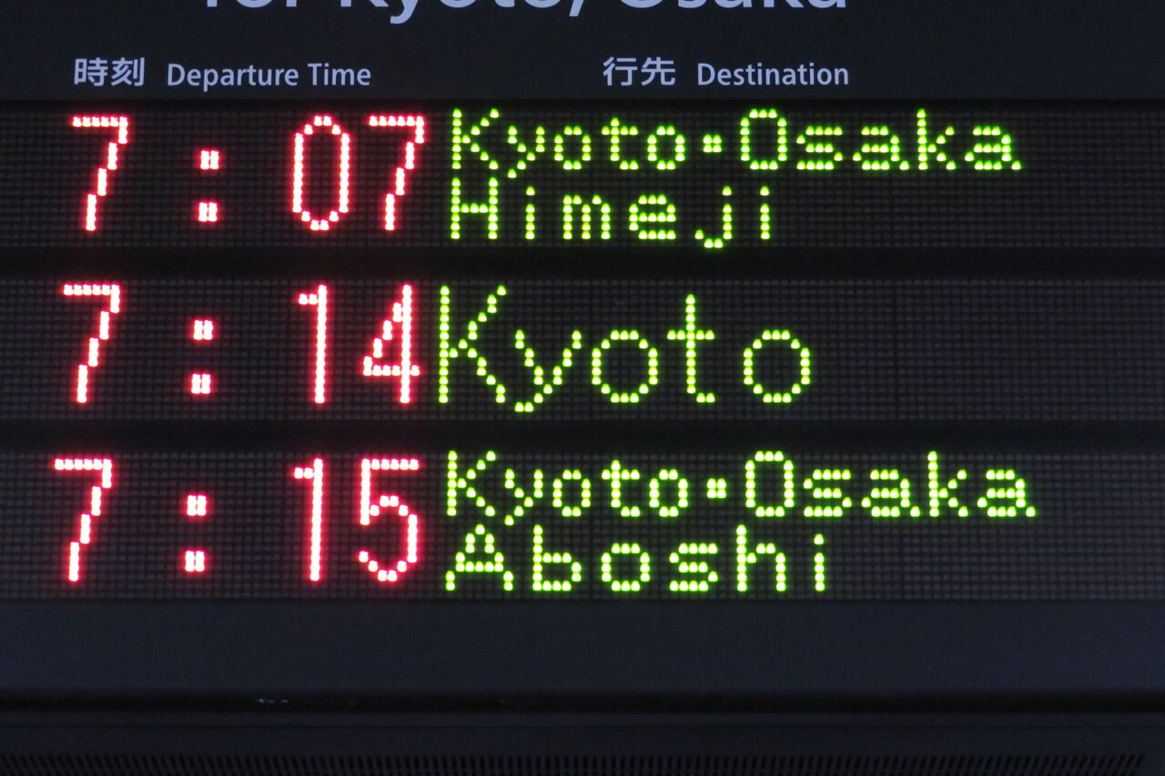 山科駅の発車標 英語の行き先表示が詳細化 Himeji は Kyoto Osaka Himeji に 年1月 関西のjrへようこそ