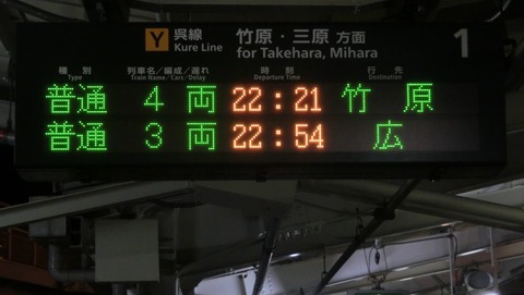 【1日に1本だけ】 呉駅で 「竹原行き」 の表示 ＆ 夜の改札口を撮る （2018年3月）