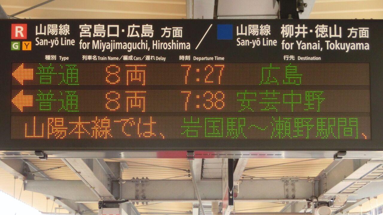 岩国駅で 海田市行き・安芸中野行きの表示を撮る （西日本豪雨に伴う