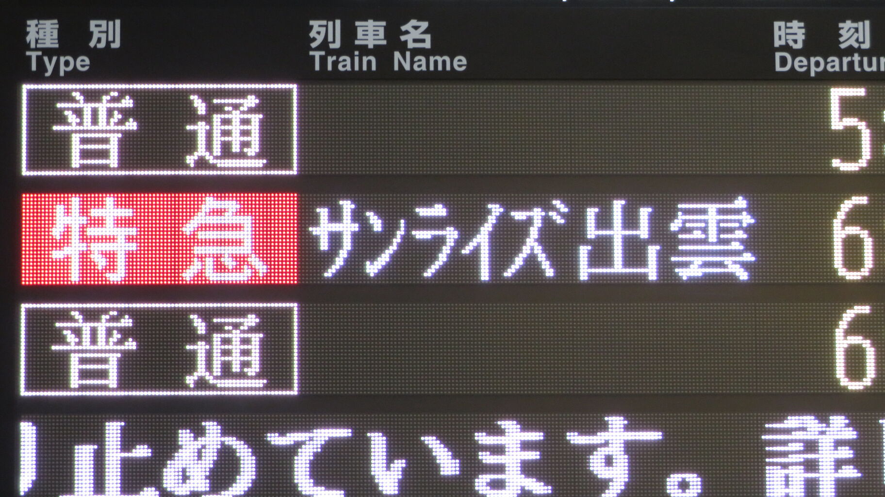 臨時列車】 大阪駅で寝台特急 「サンライズ出雲」 出雲市行きの表示を