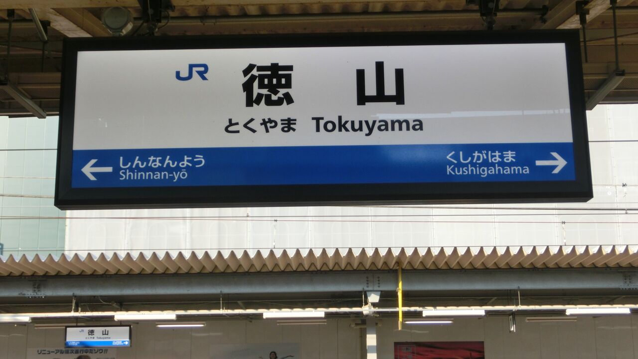 行先板 サボ 岩国 徳山 鉄道サイン 駅名板 駅名標 岩徳線 山口県ローカル鉄道 徳山駅で岩徳線の列車&在来線の駅名標を撮る (2017年8月