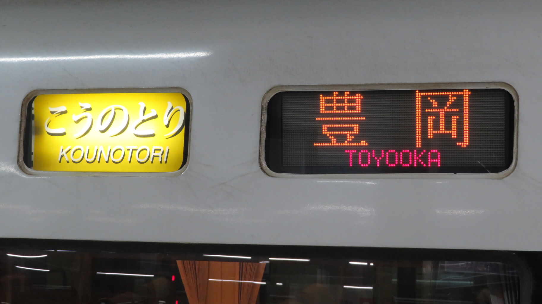 鉄道行先表示板 豊岡行き 1日に1本だけ】 福知山駅で特急こうのとり 「豊岡行き」 を撮る （289