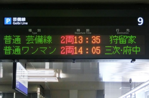 【芸備線】 下深川駅と安芸矢口駅の発車標に 「三次・府中行き」 の表示は出るのか？