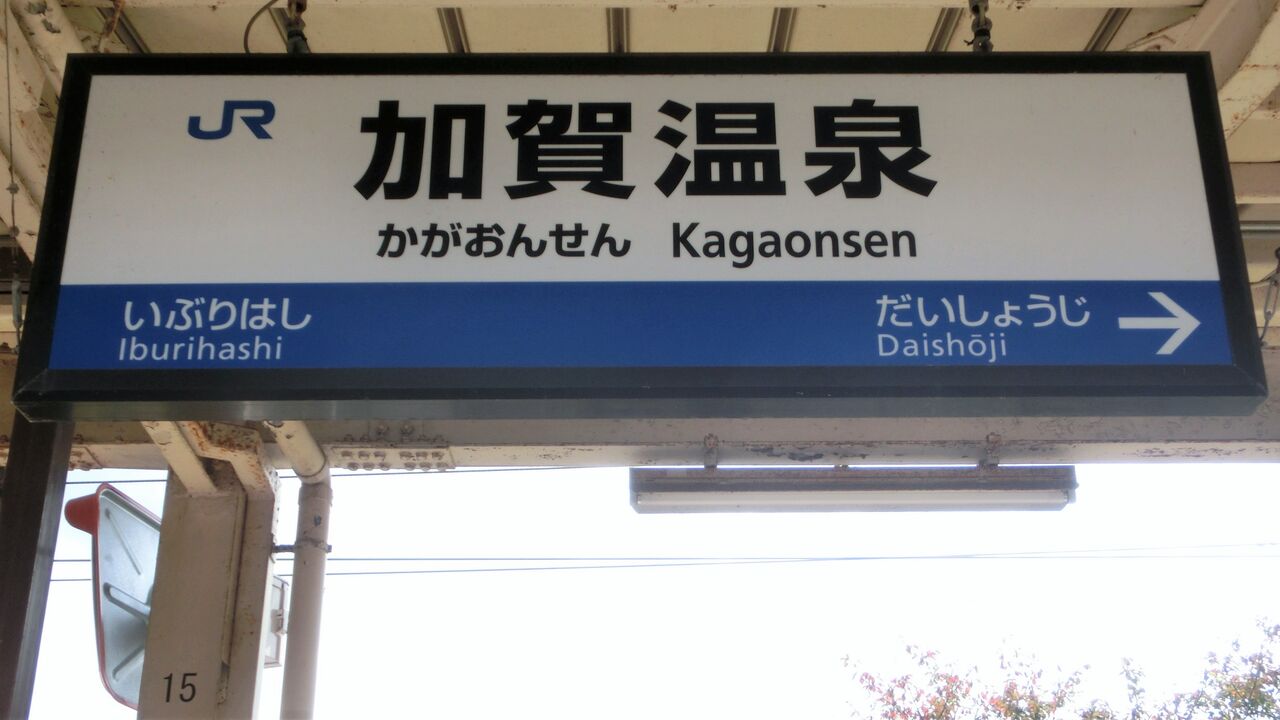 ☆☆☆駅名標☆☆☆ 北陸本線】 加賀温泉駅 駅名標の新旧比較 （薄っぺらいLED発光型