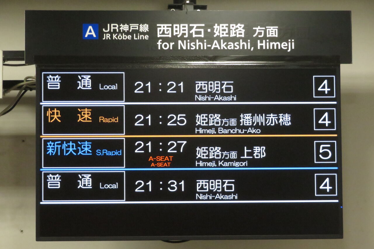 1日に1～2本】 神戸駅で 「快速」 播州赤穂行きの表示を撮る