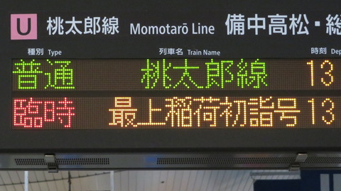 【正月三が日限定】 岡山駅で臨時列車 「最上稲荷初詣号」 総社行きを撮る （2024年1月）