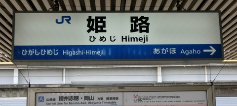 【JR西日本】 山陽本線 姫路～英賀保駅間に新駅を設置！ 2026年春に開業予定。