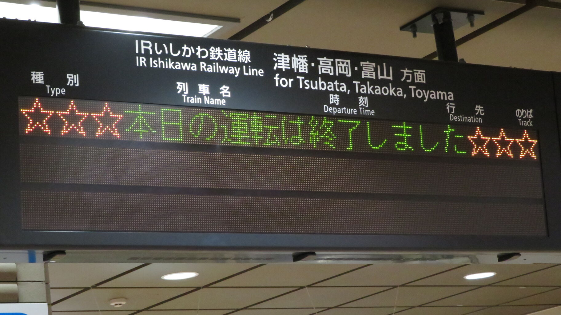 金沢駅の在来線で 本日の運転は終了しました 表示を撮る 21年3月 関西のjrへようこそ 金沢駅の在来線で 本日の運転は終了しました 表示を撮る 21年3月 関西のjrへようこそ