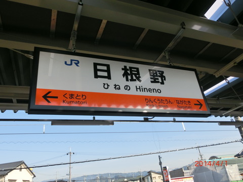 日根野駅にLED発光型の駅名標が設置される (2014年4月)