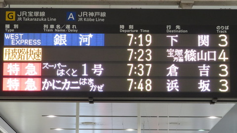 大阪駅で 「WEST EXPRESS 銀河」 下関行きを撮る （車両＆発車標） 【2022年3月】