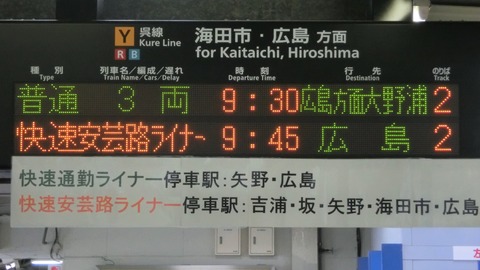 【呉線】 呉駅で 「広島方面 大野浦行き」 の表示を撮る（2017年8月）