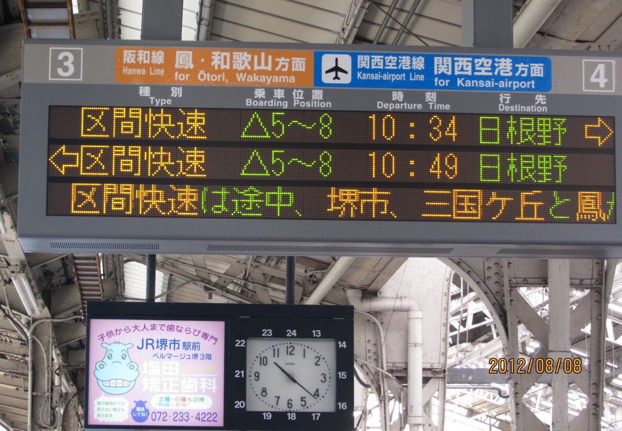 天王寺駅 ホーム・改札口の電光掲示板（発車標） 【2012年】 : 関西の