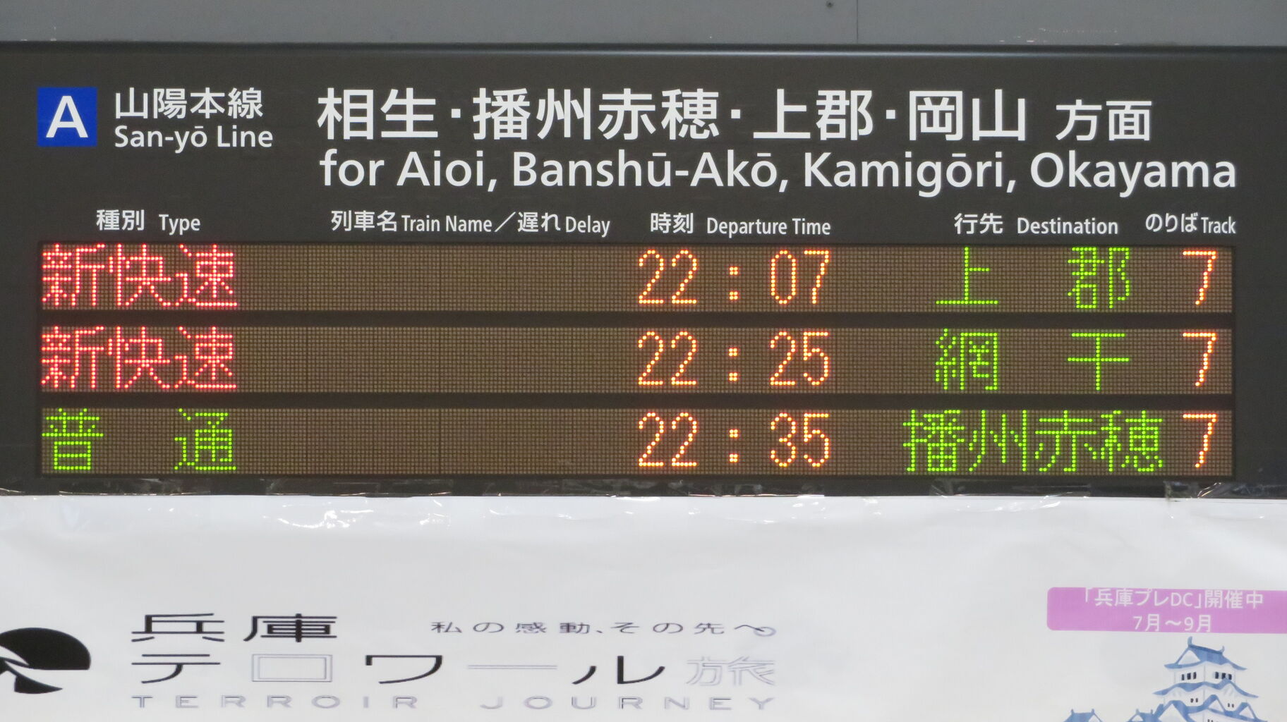 1日に1本だけ】 姫路駅で新快速 「上郡行き」 を撮る （223系＆発車標