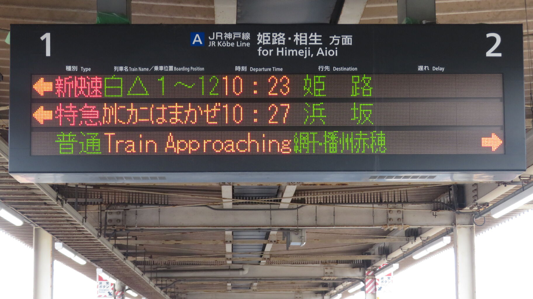 行先板 京都 - 神戸 / 京都 - 播州赤穂 播州赤穂駅で駅名標を撮る （2020年11月） : 関西のJRへようこそ！