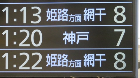 【1日に1～2本】 新大阪駅で普通 「神戸行き」 を撮る （発車標＆207系） 【2026年2月】