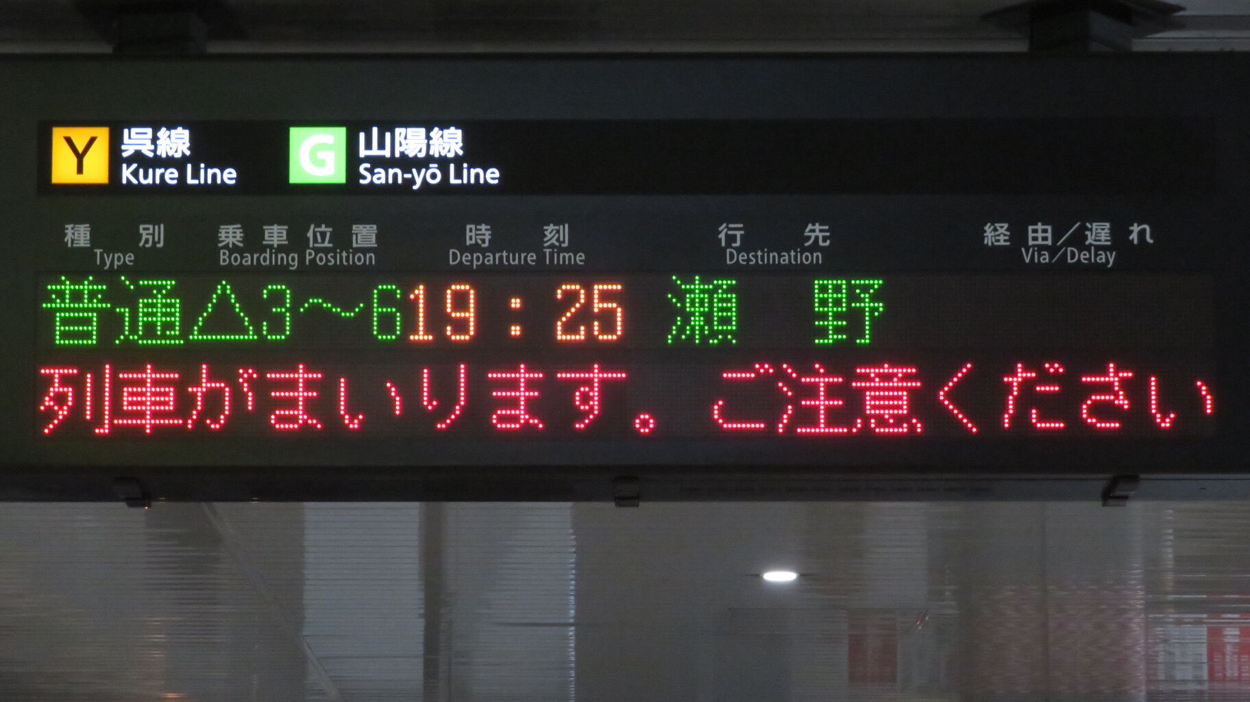 1日に1本だけ】 広島駅で普通 「瀬野行き」 を撮る （発車標＆227系