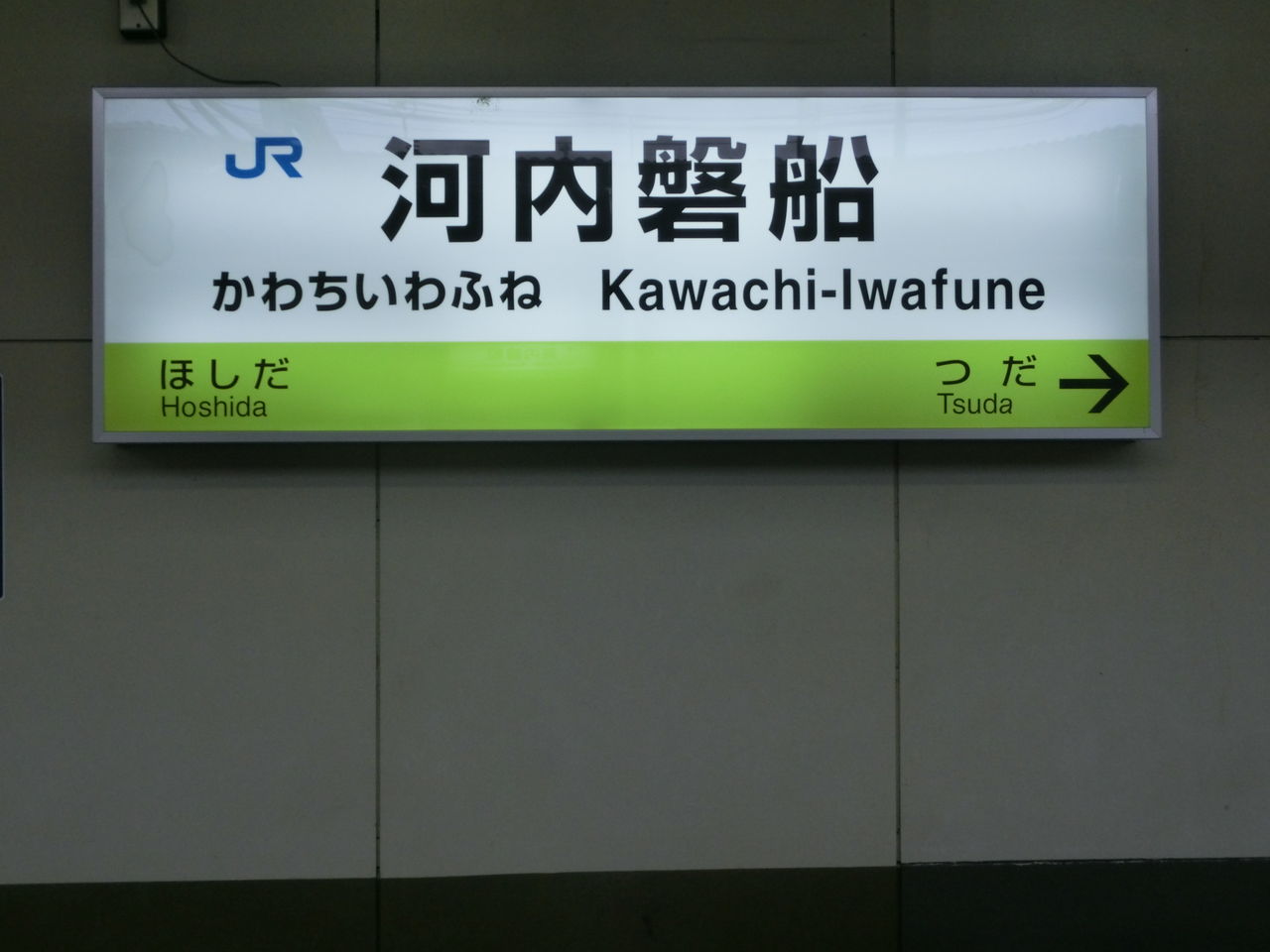 学研都市線 黄緑色の駅名標を集めてみた【Part2】 長尾～四条畷 : 関西
