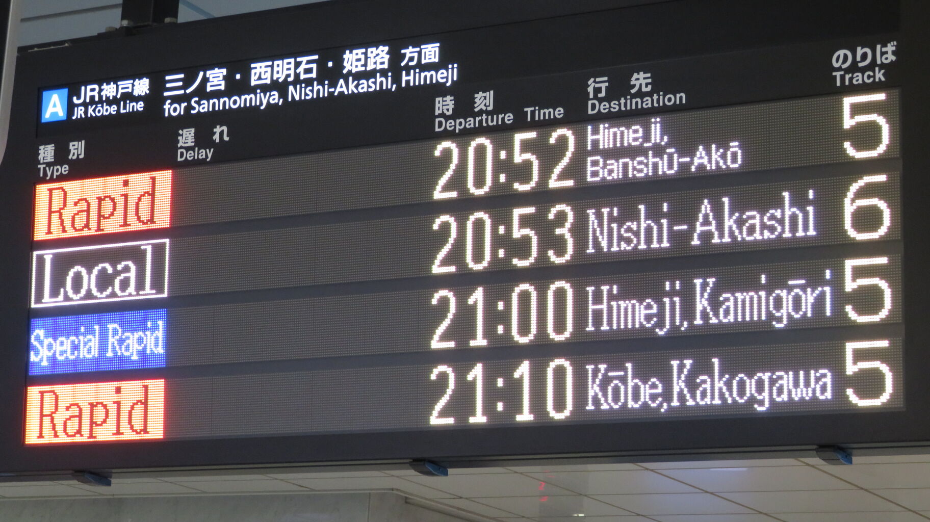 1日に1本だけ】 大阪駅で新快速 「上郡行き」 の表示を撮る （2022年5