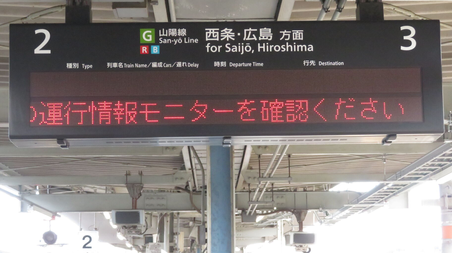 白市駅の発車標がいつの間にか使用停止していた件 （2025年1月
