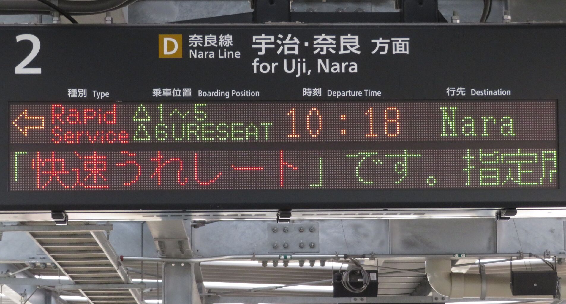 六地蔵駅で みやこ路快速の有料座席 「快速うれしート」 の表示を撮る