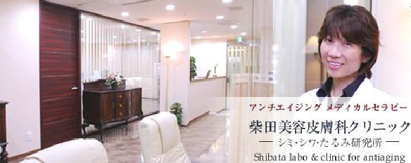 第1回 柴田美容皮膚科クリニック スタッフブログ始めました 柴田美容皮膚科クリニックスタッフブログ