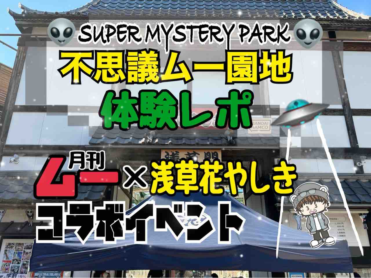 不思議ムー園地　浅草花やしき　関連商品 82301-57-