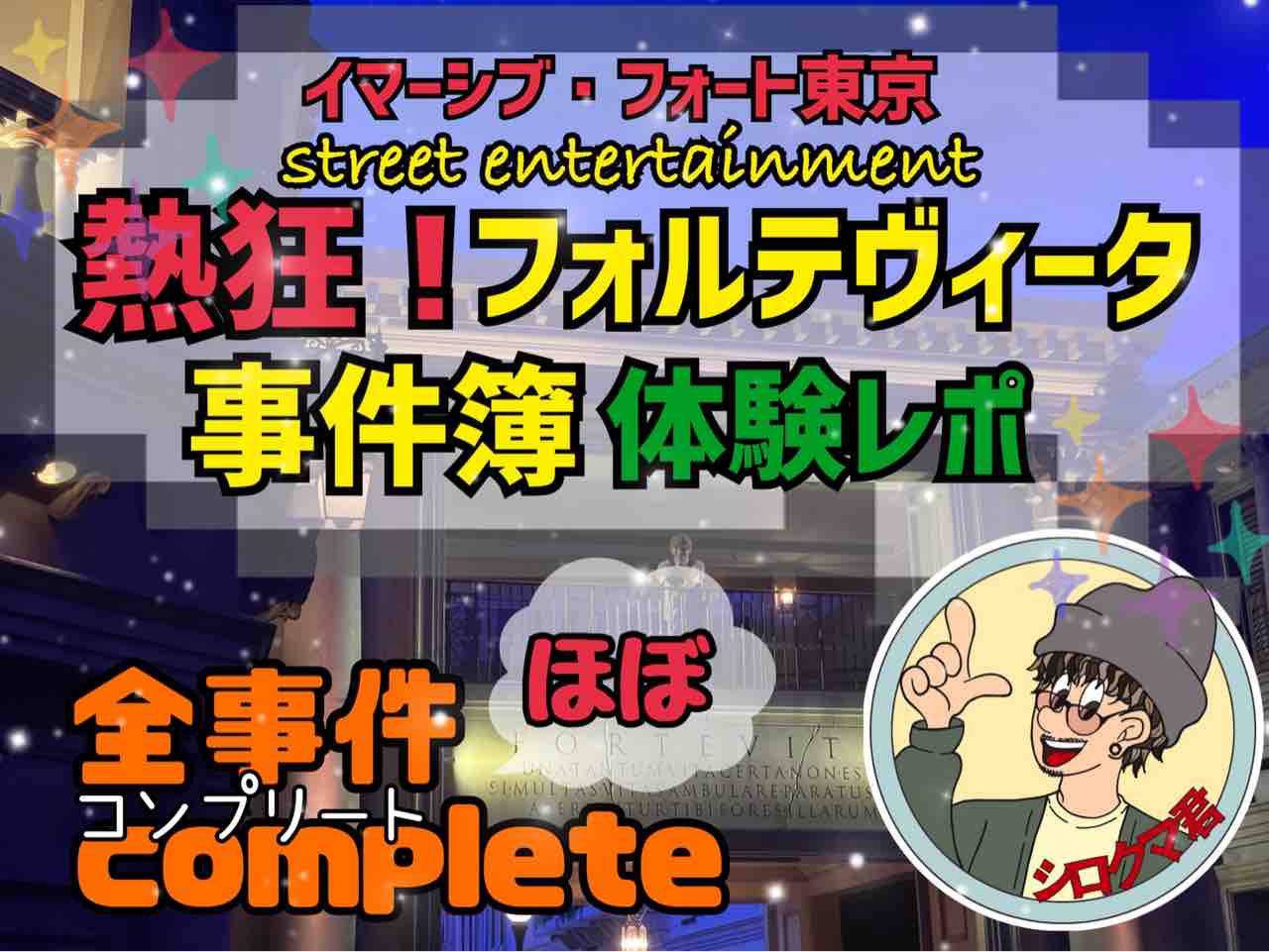 イマーシブ・フォート東京】自分がショーの出演者に!?新感覚 イマーシブ・フォート東京】自分がショーの出演者に!?新感覚