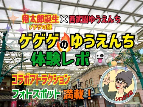 西武園ゆうえんち】映画『鬼太郎誕生 ゲゲゲの謎』×西武園