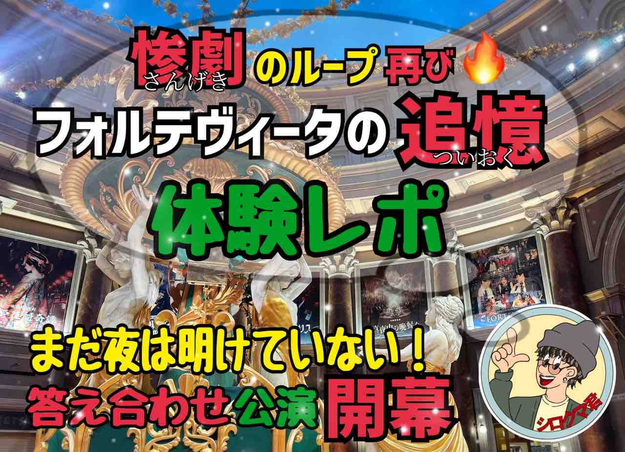 イマーシブフォート東京】まだ夜は明けていなかった・・？着席型