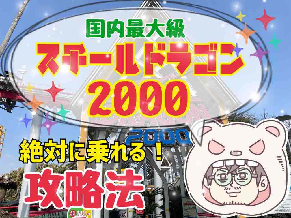 絶対に乗れる】日本最強コースター“スチールドラゴン2000”攻略法