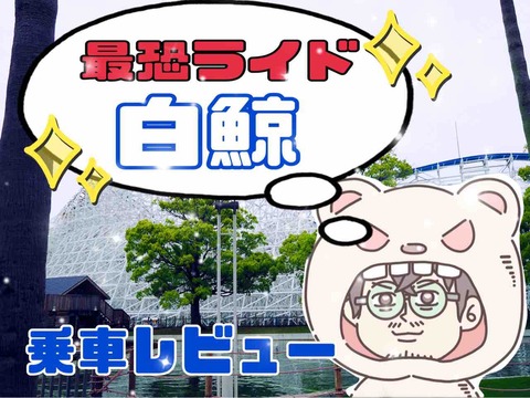 最恐ライド】面白さ日本一！ハイブリッドコースター《白鯨》が怖すぎた