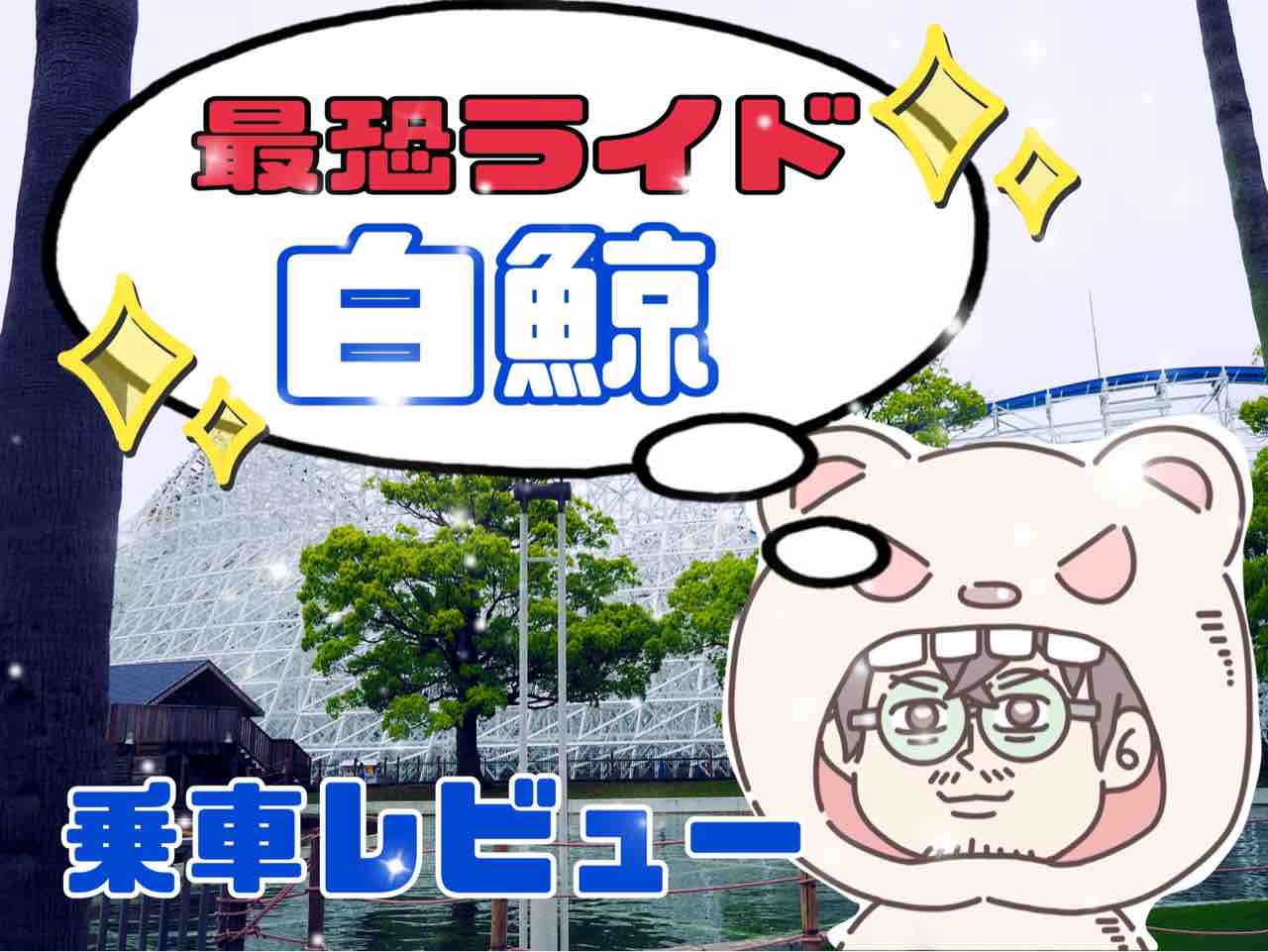 最恐ライド】面白さ日本一！ハイブリッドコースター《白鯨》が怖すぎた