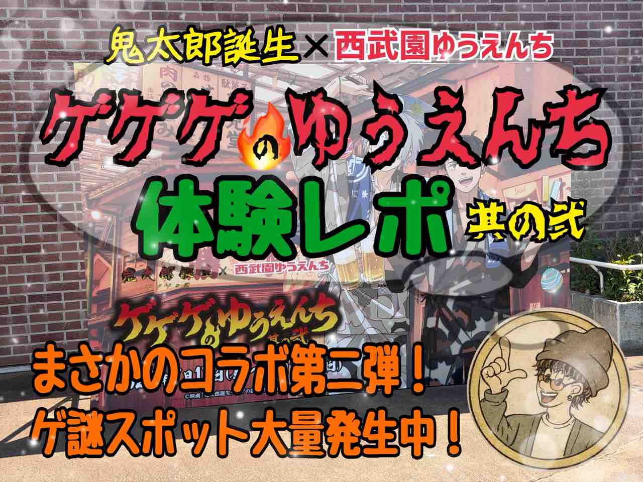 西武園ゆうえんち】鬼太郎誕生×西武園ゆうえんち再び！まさかのコラボ