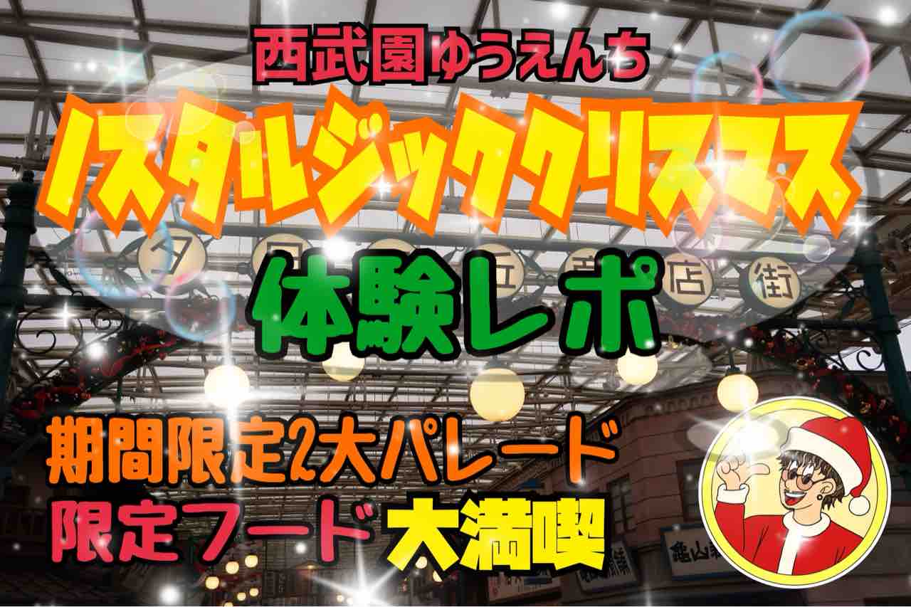 西武園ゆうえんち】商店街に奇跡が起こる！？ノスタルジッククリスマス 