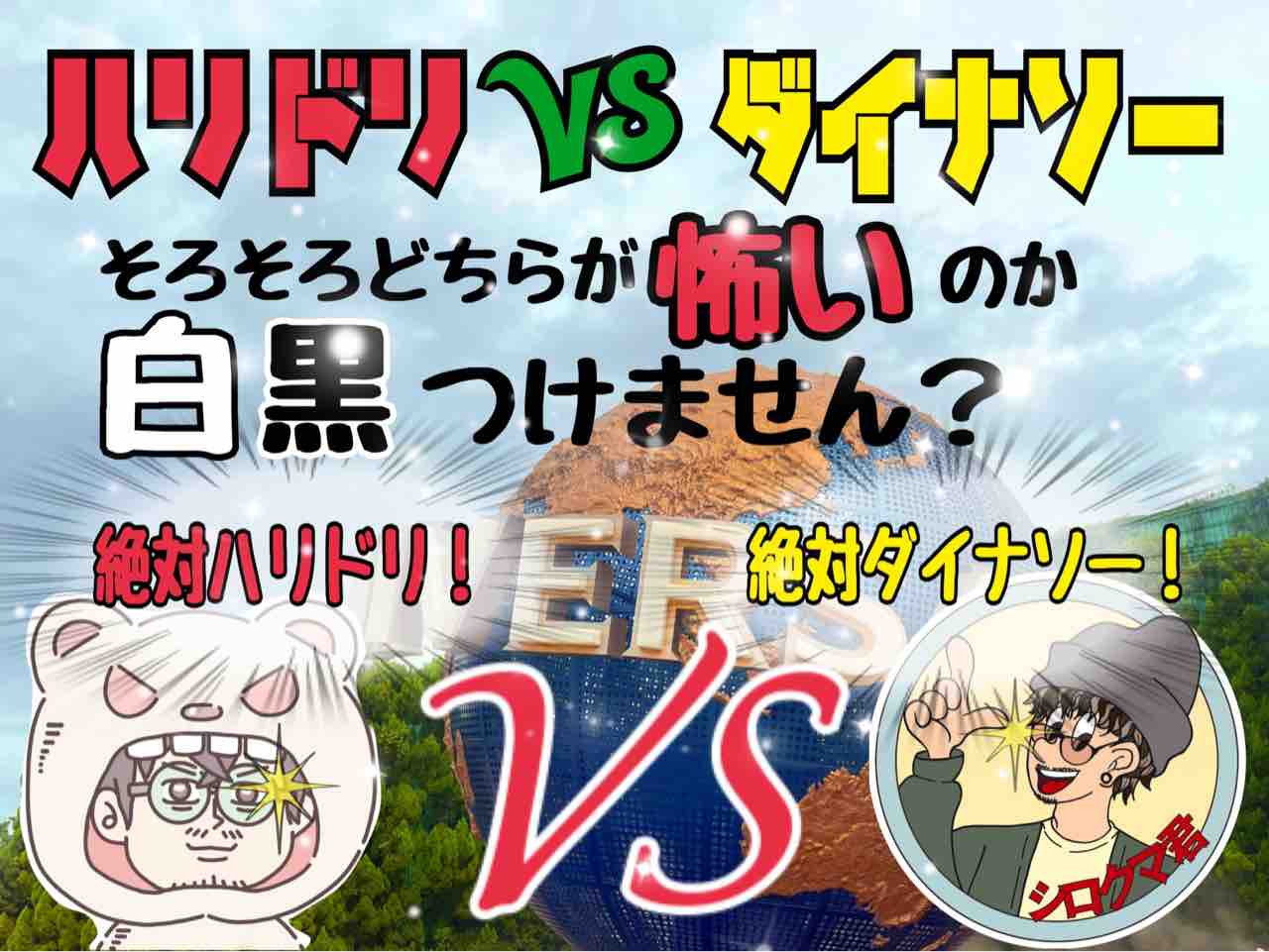 徹底比較】結局ハリドリとダイナソーはどちらが怖いの？そろそろ 