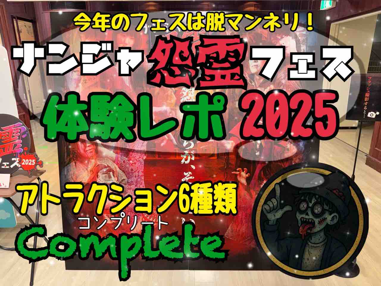 ナンジャタウン】今年は超絶パワーUP！！ナンジャ怨霊フェス2025体験レポート！ : シロクマ君の好きなこと