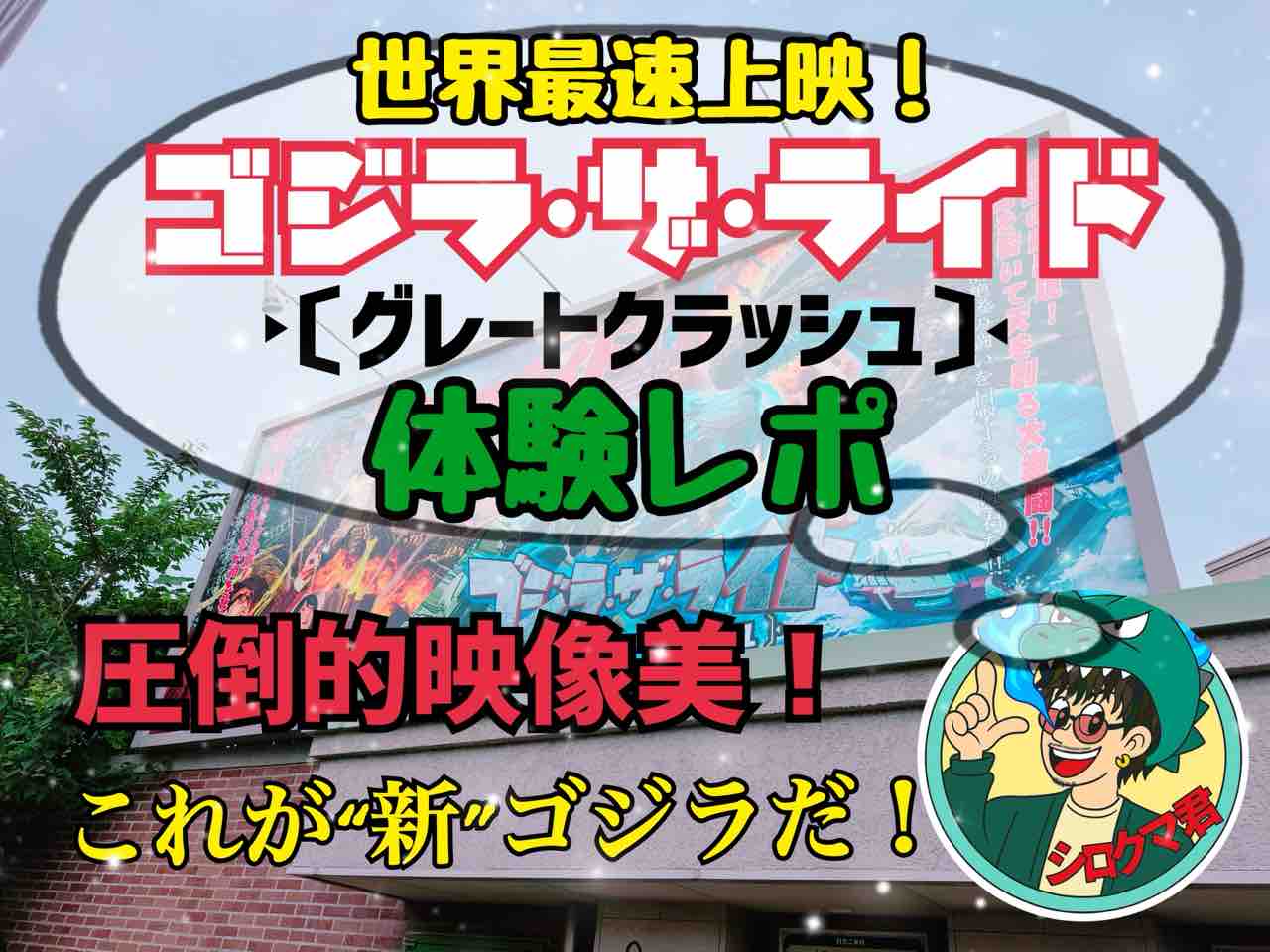 西武園ゆうえんち】世界最速上映！ゴジラ・ザ・ライド〔グレート 