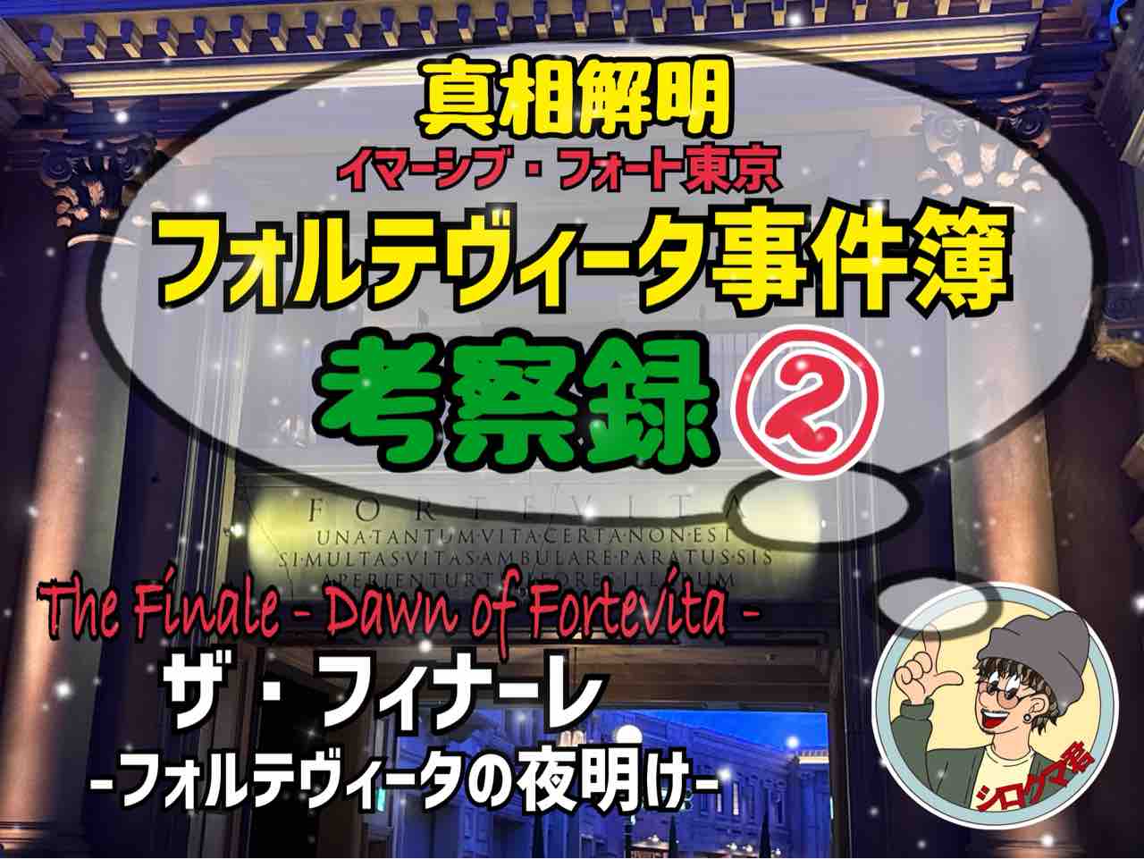 イマーシブ・フォート東京】この街にはまだ秘密がある