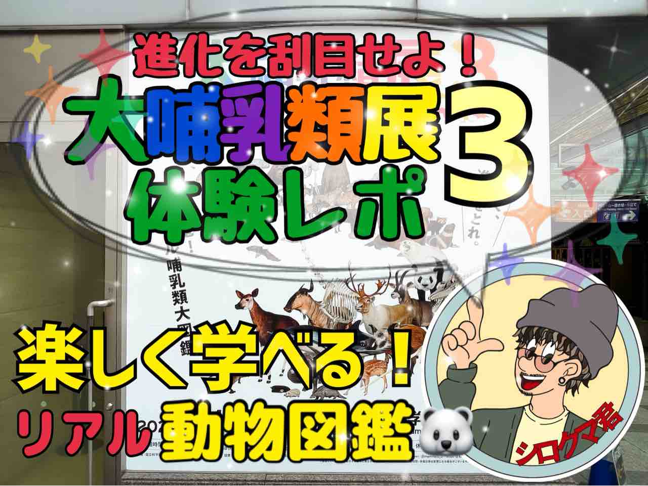 国立科学博物館】哺乳類の秘密を知れる!?大哺乳類展3-わけて 国立科学博物館】哺乳類の秘密を知れる!?大哺乳類展3-わけて