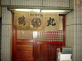 鶴丸1