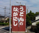 なかにし1