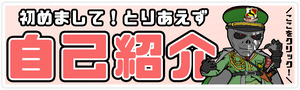 自己紹介