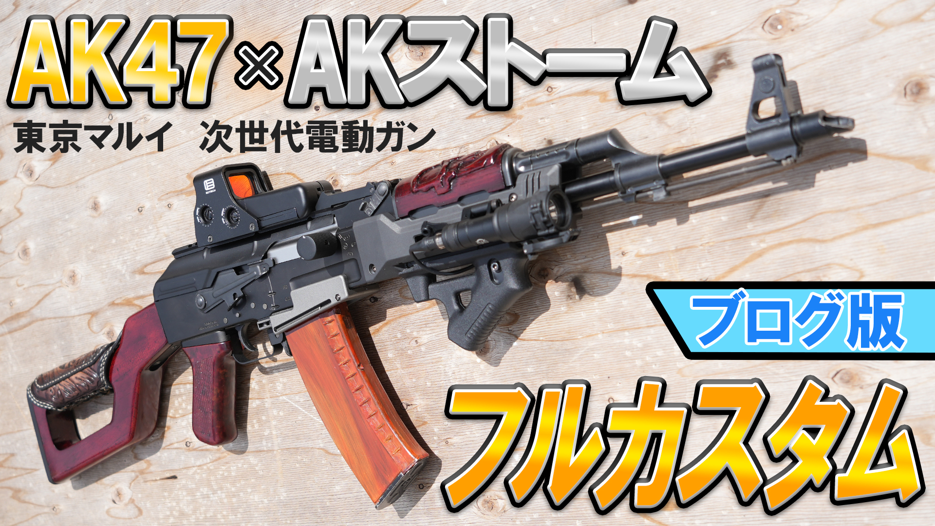東京マルイの次世代電動ガンAK47とAKストームを合わせてフル 東京マルイの次世代電動ガンAK47とAKストームを合わせてフル