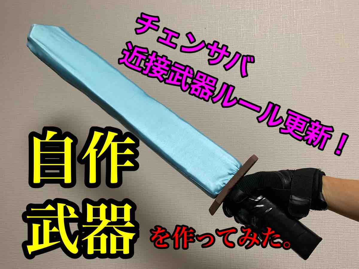 チェンサバ近接武器を作ってみよう サスブロ 骸骨サバゲーマーsasugo サスゴ のブログ