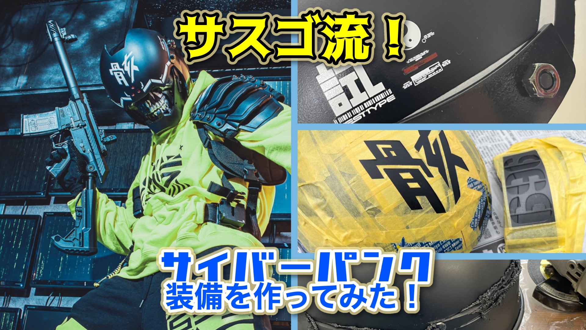 サスゴ流サイバーパンク装備 696 ムクロ を作ってみた サスブロ 骸骨サバゲーマーsasugo サスゴ のブログ