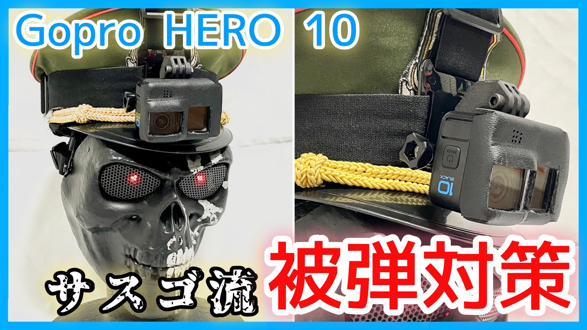 Gopro Hero 10 の防弾カバーを考えてみた サスブロ 骸骨サバゲーマーsasugo サスゴ のブログ