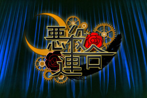 悪役連合アイコン用