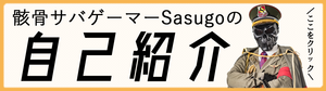 サスJIKO